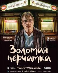 Золотая перчатка (2019) смотреть онлайн